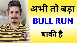 अभी तो बड़ा Bull Run बाकी है