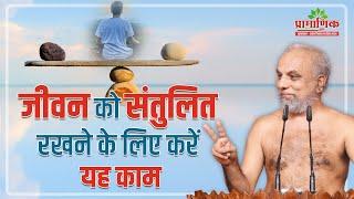 जीवन को संतुलित रखने के लिए करें यह काम  20 July 2024  Mangal Pravachan  Pramansagar Ji