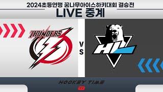 LIVE HL트윈스 VS 썬더스   D1 결승전  고학년  2024초등연맹 꿈나무아이스하키대회   2024 . 9 . 24