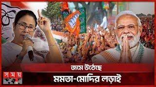 তৃণমূলের গর্জন আর বিজেপির বিসর্জন  Mamata Banerjee  Narendra Modi  TMC  Kolkata Politics