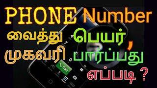 PHONE NUMBER வைத்து  ADDRESS கண்டுபிடிக்கலாம்  வீடியோ பாருங்க