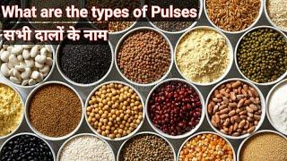 दालें कितने प्रकार की होती है? दालों के नामPulses name Types of pulsesList of pulses in india