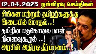 இன்றைய நள்ளிரவு செய்திகள் - 12.04.2023  Srilanka Tamil News  Lankasri News