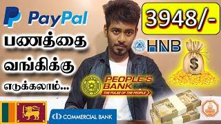 PayPal இல் உள்ள பணத்தை இலங்கை வங்கிக்கே பெற முடியும்  3948- Withdraw to Com Bank  Kokul Tech