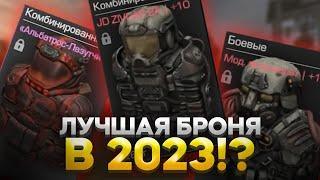 ЛУЧШАЯ БРОНЯ В 2023?  STALCRAFT