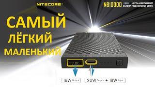 NITECORE NB10000 - самый маленький и самый лёгкий powerbank  обзор и тесты