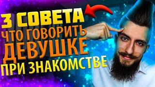 Что говорить при знакомстве с девушкой ? 3 совета как НЕ ПОПАСТЬ во Френдзону при знакомстве ?