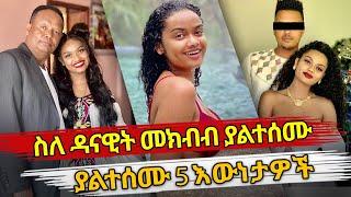 Ethiopia  ስለ ዳናዊት መክብብ ያልተሰሙ ያልተሰሙ 5 እውነታዎች  danawit mekbib  Habesha top 5