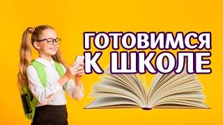 АУТИЗМ. Готовим ребенка к школе какие навыки нужны для учебы и как их развить? Александрина Хаитова