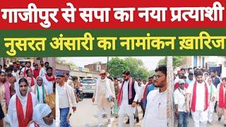 गाजीपुर लोकसभा सीट से सपा का नया प्रत्याशी  नुसरत अंसारी का नामांकन ख़ारिज  Lok sabha election