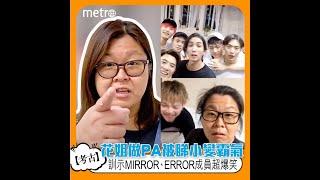 花姐做PA被睇小變霸氣   訓示MIRROR、ERROR成員超爆笑