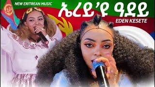 Erey Eyu Adey  ኤረዩ ዓደይ - Eden Kesete  ኤደን ከሰተ - New Eritrean Music 2024 - New Tigrigna Music 2024