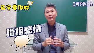 【王宥鈞姓名學】【優生學】生個乖巧有才華聰明的寶貝#孕前準備 #寶貝 #健康 #命運 #教育.如何讓寶貝人生順利? #姓名學 #王宥鈞姓名學 #取名 #春節 #龍年2024