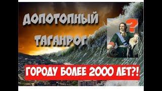 Допотопный Таганрог. Городу более 2000 лет?