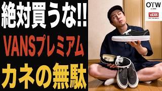 【VANS プレミアム】VANS VAULTに戻せ新たに生まれたVANSプレミアムが酷い…半年履いてわかったことを正直にレビュー