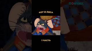 КОТ И ЛИСА  1 СЕРИЯ #мультик #мультики #гравитифолз