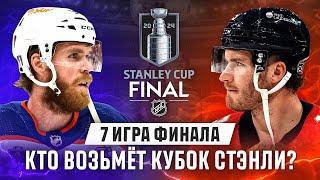 ЧТО ПРОИСХОДИТ в финале Кубка Стэнли Макдэвид - уже MVP? Что с Бобровским? Кто возьмёт 7 МАТЧ?