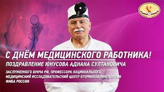 С Днем медицинского работника  Поздравление профессора Юнусова Аднана Султановича  НМИЦО ФМБА Росси