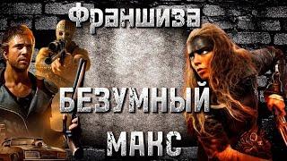 БЕЗУМНЫЙ МАКС  ФУРИОСА  Фуриоса обзор фильма  Mad Max  FURIOSA