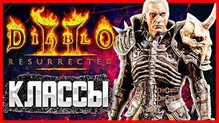 КАКОЙ КЛАСС ВЫБРАТЬ В DIABLO 2 RESURRECTED ● ОБЗОР