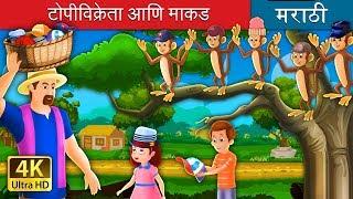 टोपी विक्रेता आणि मकाड  The Cap Seller And The Monkeys Story in Marathi  Marathi Fairy Tales