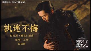 《繁花 Blossoms Shanghai OST》插曲-执迷不悔MV（Unrepentant）国语版  王菲 FayeWong  #繁花  #经典老歌 #song  #胡歌 #唐嫣  #王菲