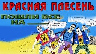 Красная Плесень - Пошли все на Альбом 2003