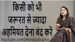 Stop Giving Importance - खुद की वैल्यू बढ़ाएं - Khud Ki Value Badhaye - Monica Gupta