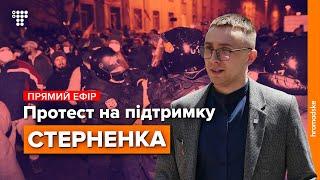 Протест на підтримку Сергія Стерненка під Офісом президента  Наживо