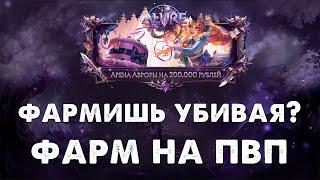 ФАРМ НА ПВП? НА ЭТОМ СЕРВЕРЕ МОЖНО ФАРМИТЬ ШМОТ ПВПШАСЬ? ARCANE PW 153