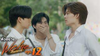 ตัวอย่าง We Are คือเรารักกัน  EP.12