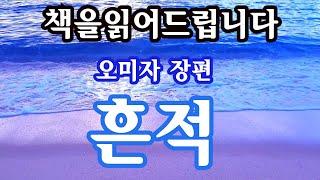 장편소설오디오북 흔적  사랑? 그런게 존재하긴 하는거야? ... 그남자 유지환 에게 어느날 갑자기 나타난 민혜준.. 6시간 ASMR