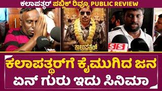 ಕಲಾಪತ್ಥರ್ ಗೆ ಕೈಮುಗಿದ ಜನ ಏನ್ ಗುರು ಇದು ಸಿನಿಮಾ  Kalapathhar Public Review  Vikky Varun  SStv