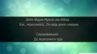 Переселение на земли неверующих  l   Шейх Абдуль Мухсин аль Аббад