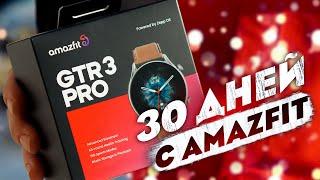 Разочарование года 30 дней с Amazfit GTR 3 Pro