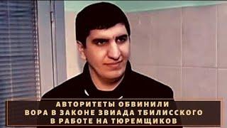 ПРОГОН   по  Вору  в  законе   Звиаду   Озманову — Развенчан   коллегами  по  ПРОГОНУ  из Турции