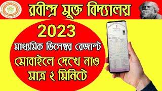 Rabindra Mukto Vidyalaya Madhyamik December 2033 Result kivabe Dekhbo  Madhyamik 2023 Result Check