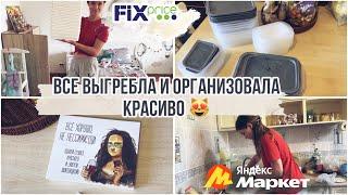 Так больше НЕ РАБОТАЕТ ️ FixPrice в деле   Наводим порядок в ШКАФАХ и ХОЛОДИЛЬНИКЕ 