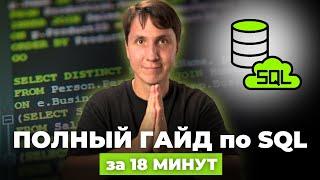 SQL ДЛЯ НАЧИНАЮЩИХ. Все что нужно знать в SQL для аналитики основные SQL запросы