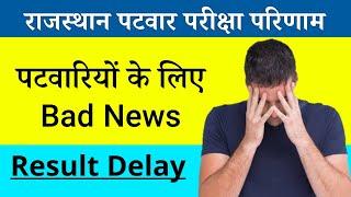 Rajasthan patwari result latest update patwar exam result date ?? Patwari result kb aayega ??