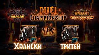 Холиски vs Тритей. Друиды. Титульный бой. Kragar Duels Championship  WoW Cataclysm PvP Stream