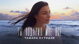 Тамара Кутидзе - Ты подарил мне всё Премьера Mood Video 2022