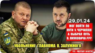 Мог пойти по пути У. Черчилля а выбрал путь В. Януковича? В. Зеленский отстранил В. Залужного