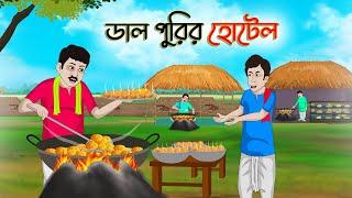 ডাল পুরির হোটেল  Bengali Moral Stories Cartoon  Bangla Golpo  Thakumar Jhuli  Golden Stories