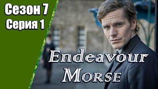 Endeavour Morse  Молодой Морс  7 сезон  1 серия  «Видение»