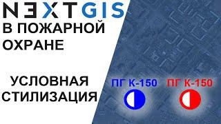 NextGIS Условная стилизация Планшет ВИ