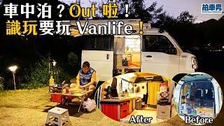 【CC ENG SUB】車中泊 2.0？Out 啦！識玩要玩 Vanlife！｜拍車男