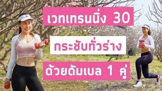 30นาที เวทกระชับทั่วร่าง ด้วยดัมเบล 1 คู่  Booky HealthyWorld