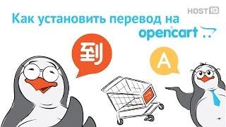 Как установить перевод на OpenCart  HOSTiQ