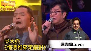 中年好聲音丨吳大強演唱《 情憑誰來定錯對 》，譚詠麟仲企起身模仿佢添！｜TVB綜藝｜音樂｜TVBUSA